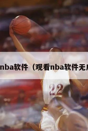 观看nba软件（观看nba软件无广告）