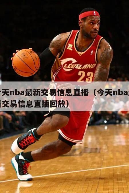 今天nba最新交易信息直播（今天nba最新交易信息直播回放）