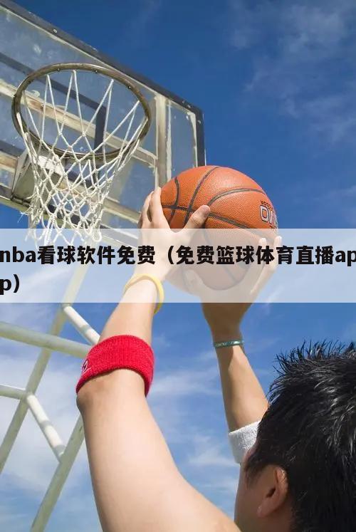 nba看球软件免费（免费篮球体育直播app）