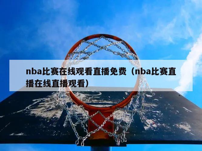 nba比赛在线观看直播免费（nba比赛直播在线直播观看）