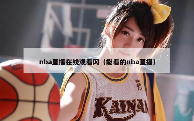 nba直播在线观看网（能看的nba直播）