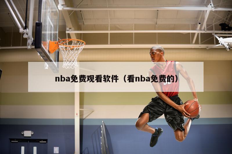 nba免费观看软件（看nba免费的）