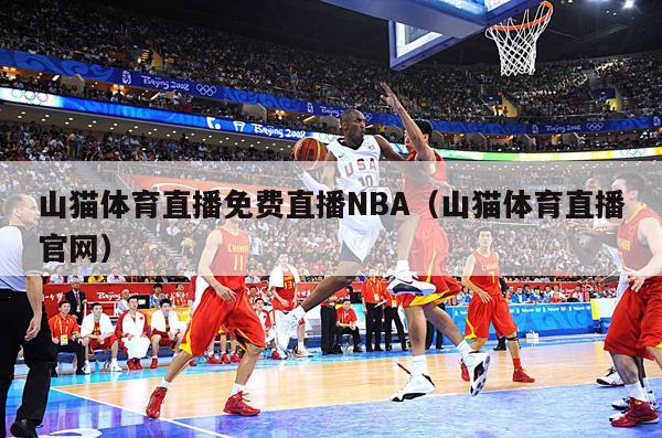 山猫体育直播免费直播NBA（山猫体育直播官网）