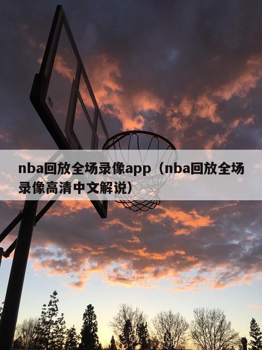 nba回放全场录像app（nba回放全场录像高清中文解说）