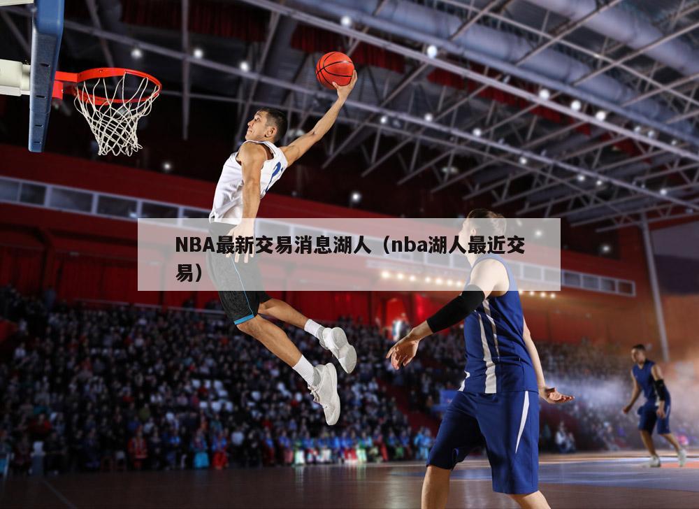 NBA最新交易消息湖人（nba湖人最近交易）