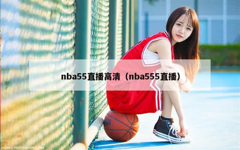 nba55直播高清（nba555直播）