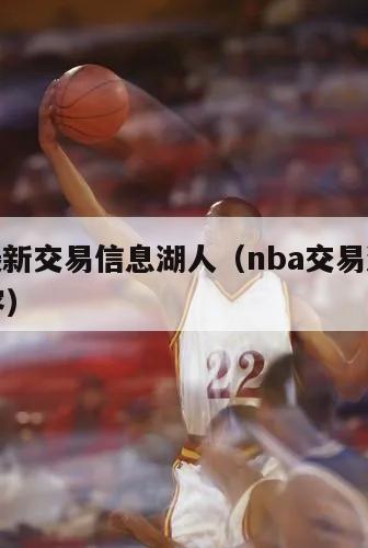 nba最新交易信息湖人（nba交易湖人首发阵容）