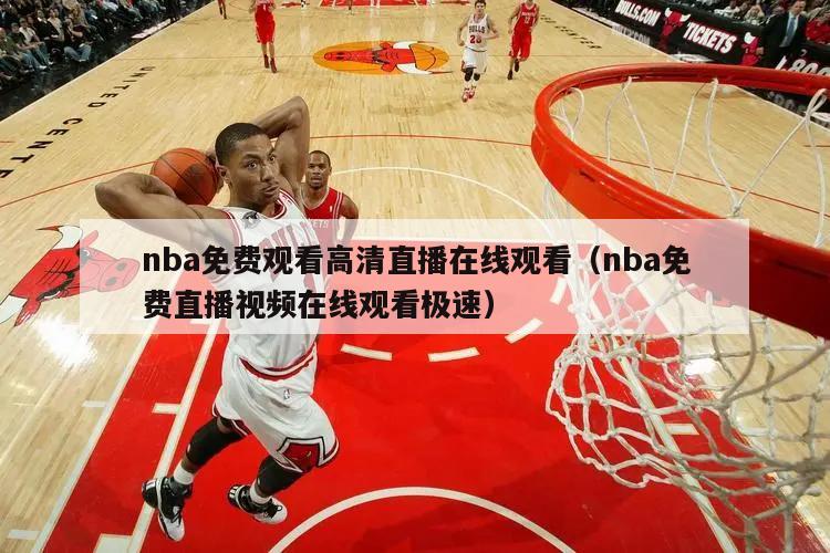 nba免费观看高清直播在线观看（nba免费直播视频在线观看极速）