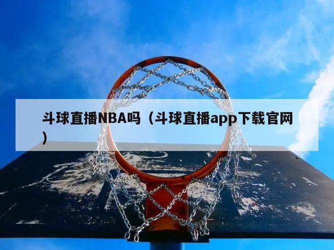 斗球直播NBA吗（斗球直播app下载官网）