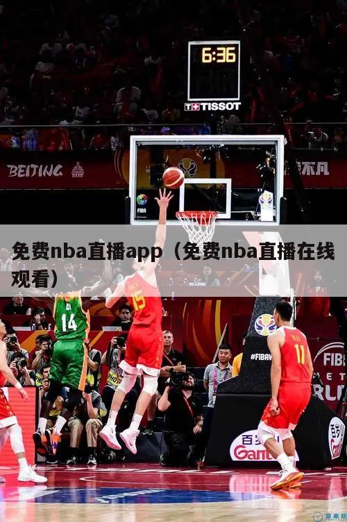 免费nba直播app（免费nba直播在线观看）