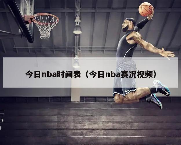 今日nba时间表（今日nba赛况视频）