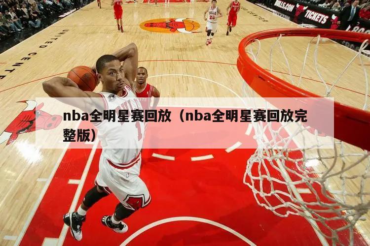 nba全明星赛回放（nba全明星赛回放完整版）