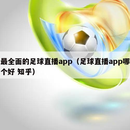 最全面的足球直播app（足球直播app哪个好 知乎）