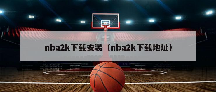 nba2k下载安装（nba2k下载地址）