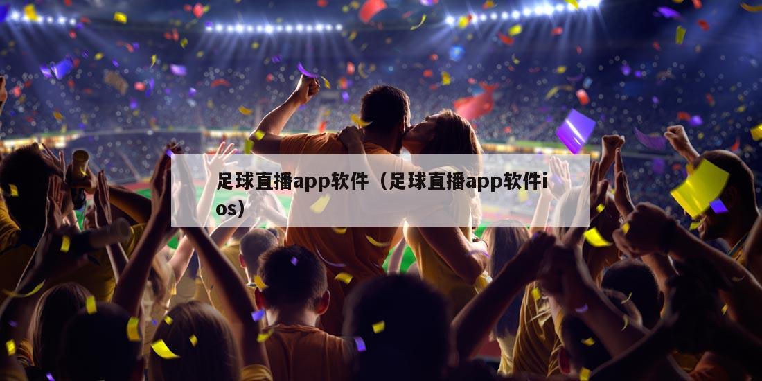 足球直播app软件（足球直播app软件ios）