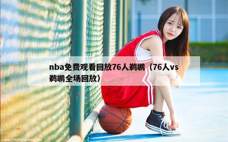 nba免费观看回放76人鹈鹕（76人vs鹈鹕全场回放）