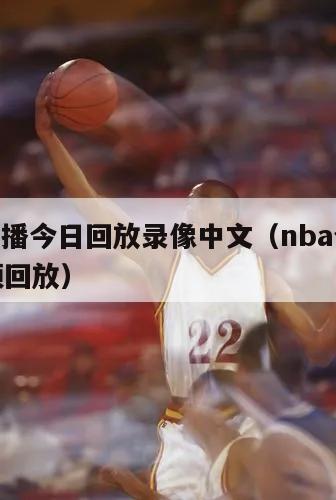 nba直播今日回放录像中文（nba今日直播视频回放）