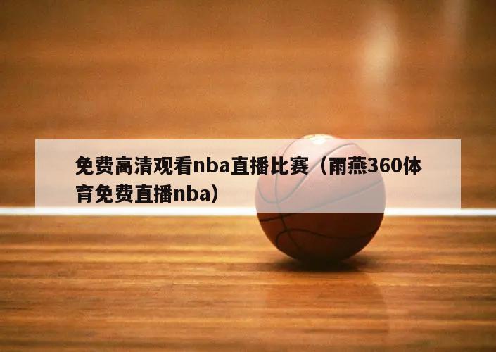 免费高清观看nba直播比赛（雨燕360体育免费直播nba）