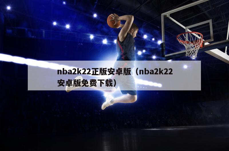 nba2k22正版安卓版（nba2k22安卓版免费下载）