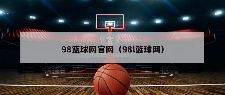 98篮球网官网（98l篮球网）