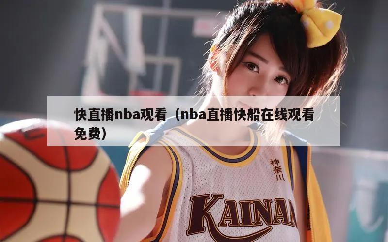 快直播nba观看（nba直播快船在线观看免费）