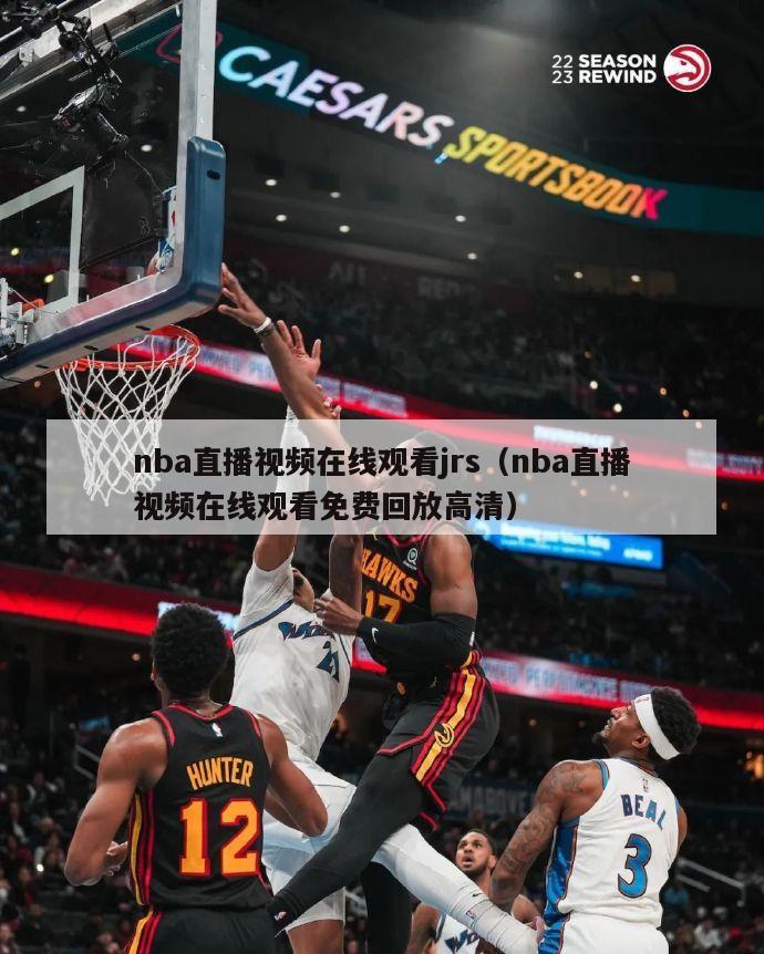 nba直播视频在线观看jrs（nba直播视频在线观看免费回放高清）