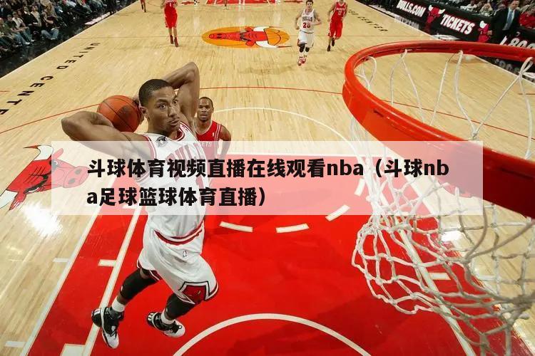 斗球体育视频直播在线观看nba（斗球nba足球篮球体育直播）