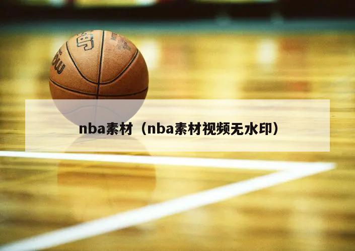 nba素材（nba素材视频无水印）