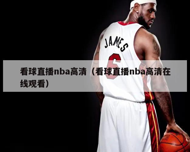 看球直播nba高清（看球直播nba高清在线观看）