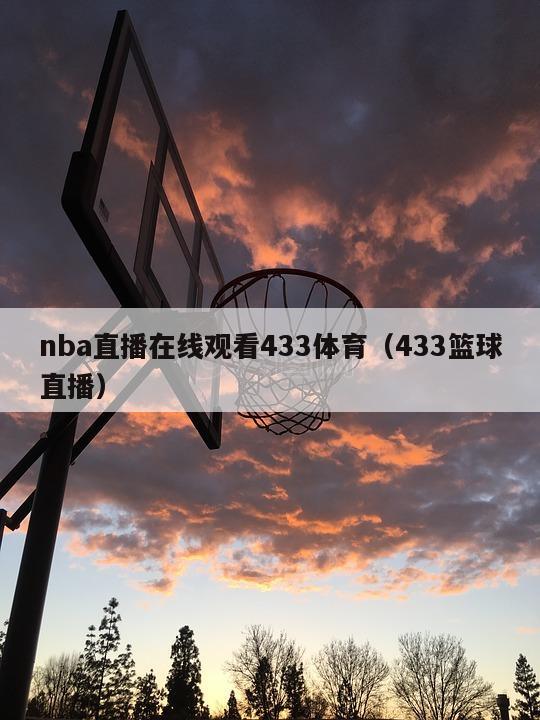 nba直播在线观看433体育（433篮球直播）