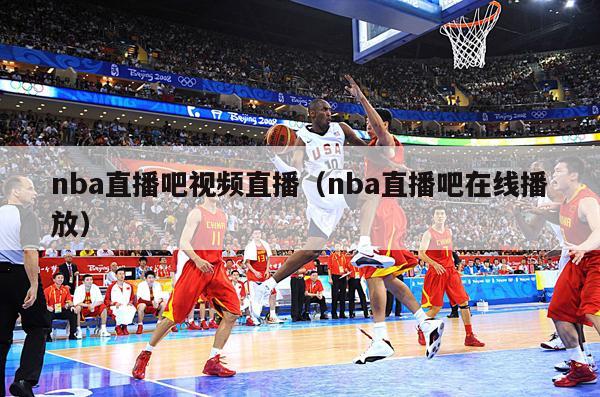 nba直播吧视频直播（nba直播吧在线播放）