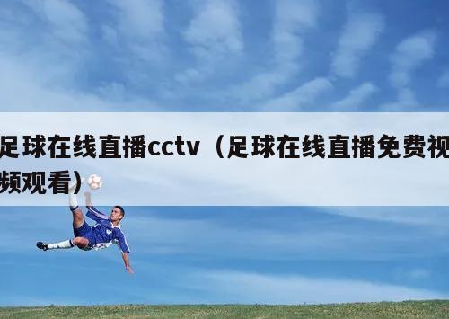 足球在线直播cctv（足球在线直播免费视频观看）