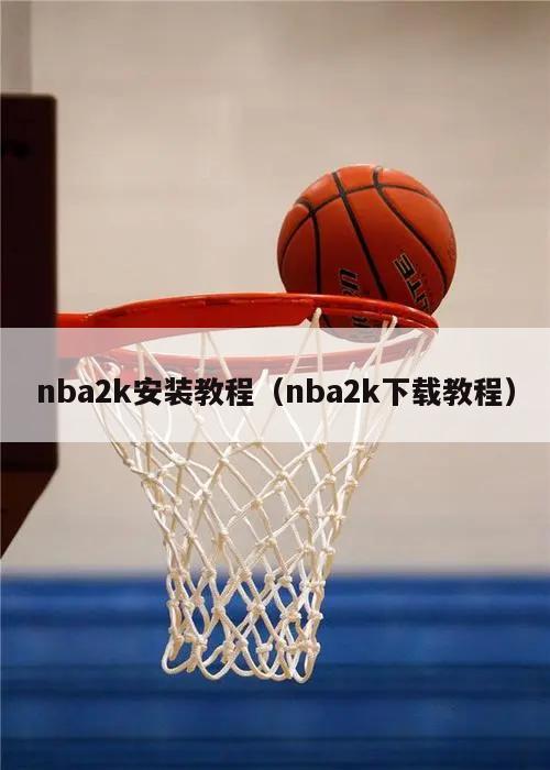 nba2k安装教程（nba2k下载教程）