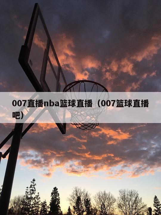 007直播nba篮球直播（007篮球直播吧）