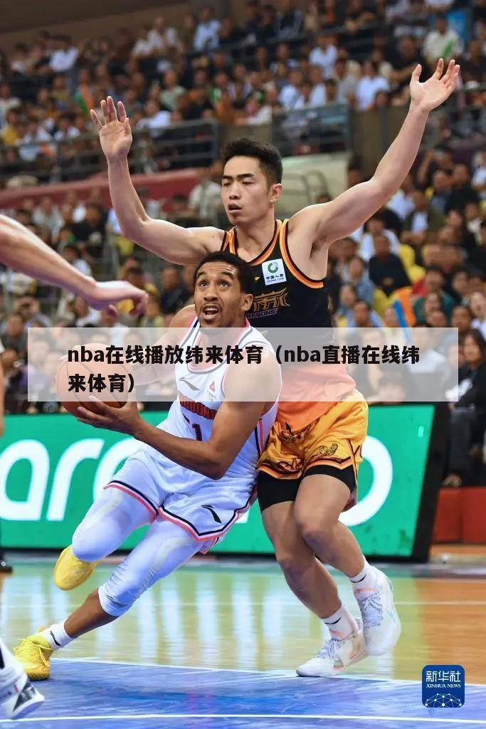 nba在线播放纬来体育（nba直播在线纬来体育）