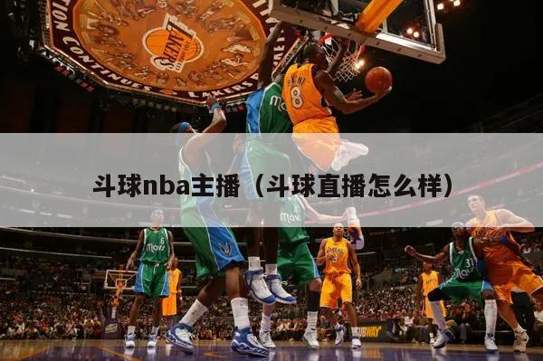 斗球nba主播（斗球直播怎么样）