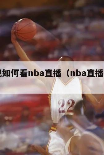 直播吧如何看nba直播（nba直播吧哪里看）