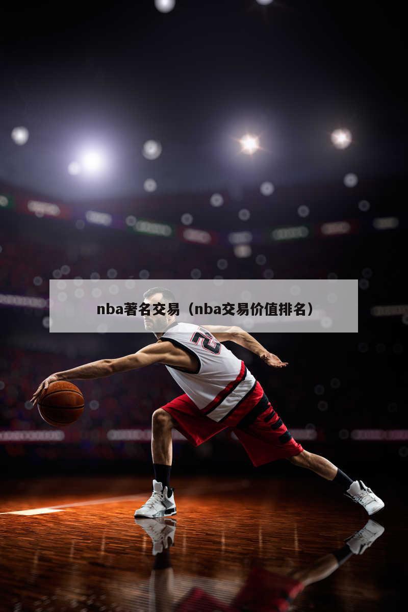 nba著名交易（nba交易价值排名）