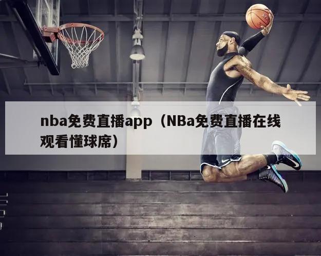 nba免费直播app（NBa免费直播在线观看懂球席）