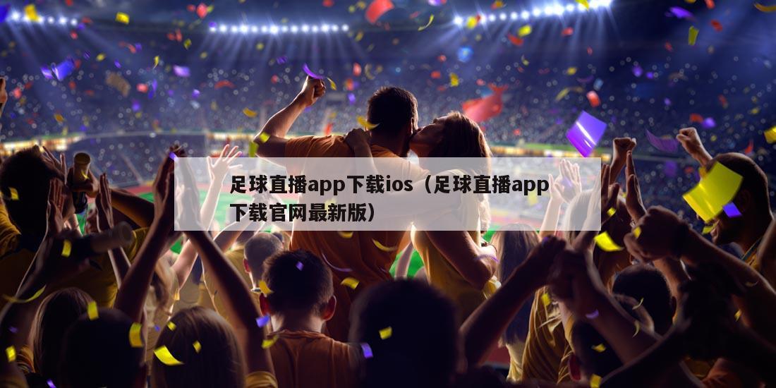 足球直播app下载ios（足球直播app下载官网最新版）