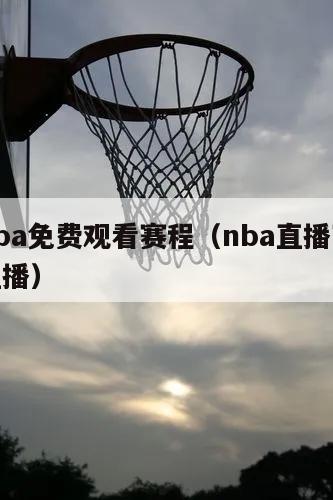 直播nba免费观看赛程（nba直播赛在线观看直播）