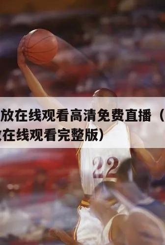 nba回放在线观看高清免费直播（nba直播回放在线观看完整版）