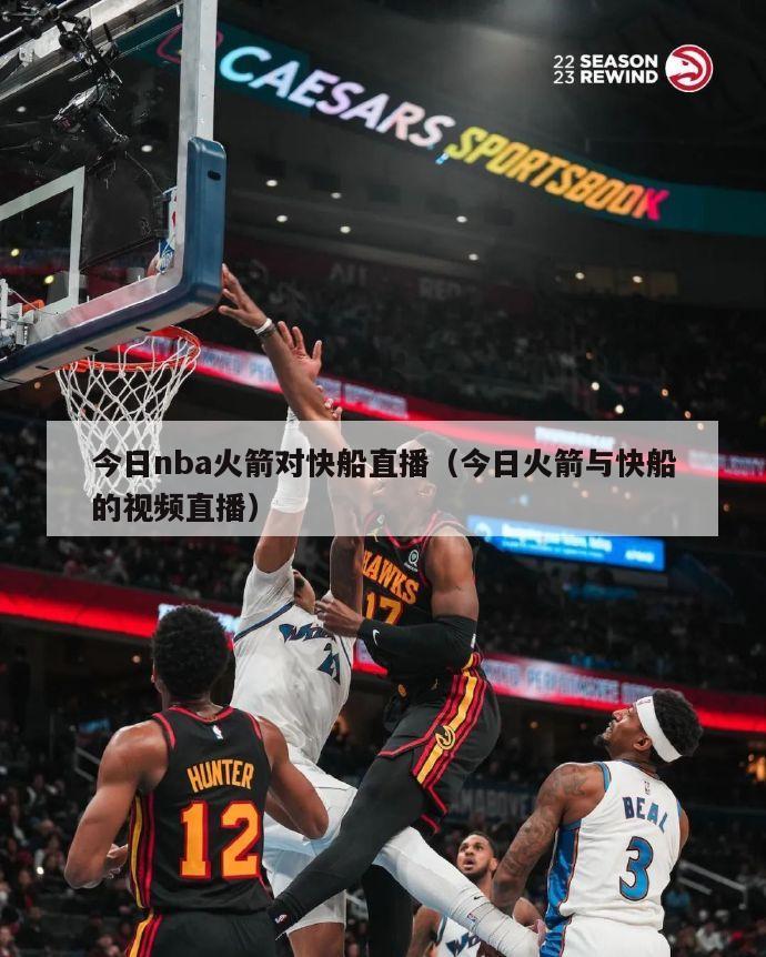 今日nba火箭对快船直播（今日火箭与快船的视频直播）