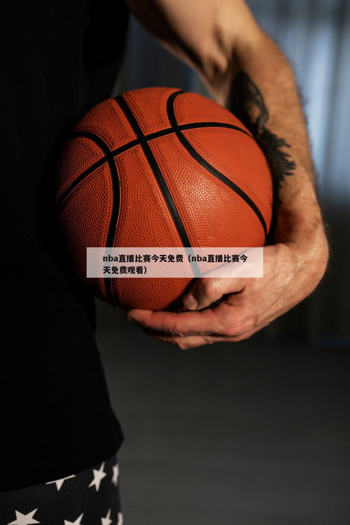 nba直播比赛今天免费（nba直播比赛今天免费观看）