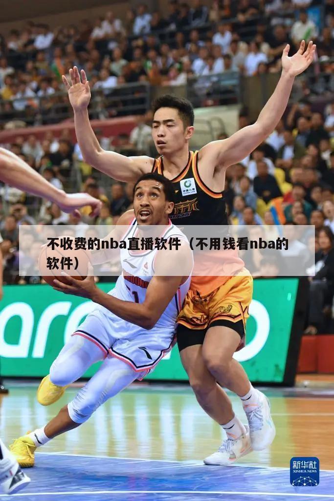 不收费的nba直播软件（不用钱看nba的软件）