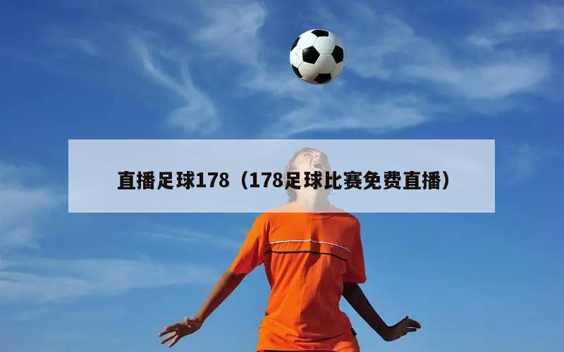 直播足球178（178足球比赛免费直播）