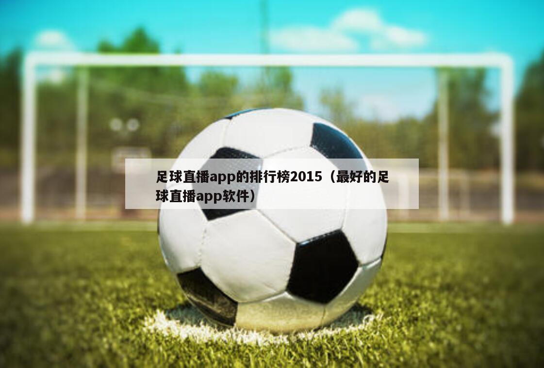 足球直播app的排行榜2015（最好的足球直播app软件）