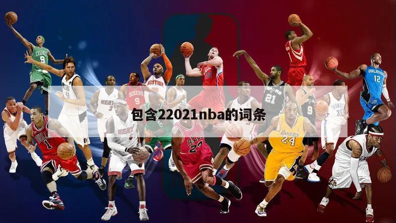 包含22021nba的词条