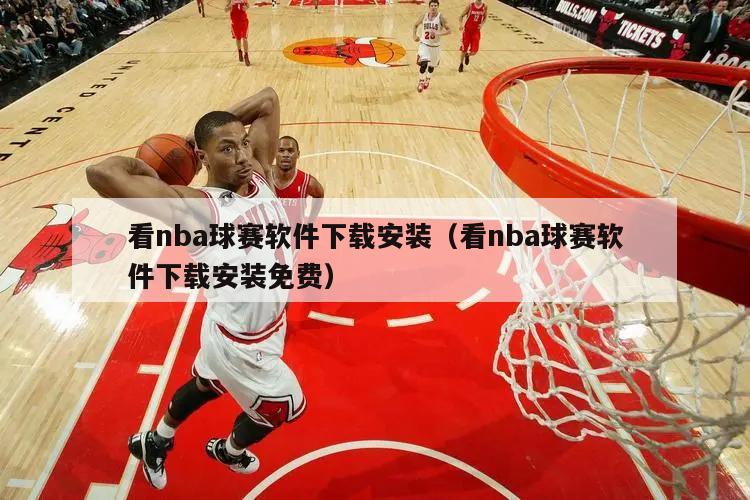 看nba球赛软件下载安装（看nba球赛软件下载安装免费）