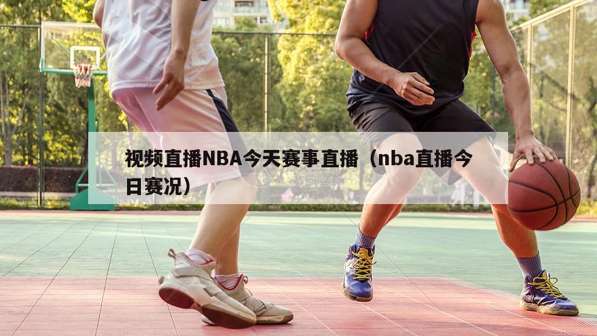 视频直播NBA今天赛事直播（nba直播今日赛况）